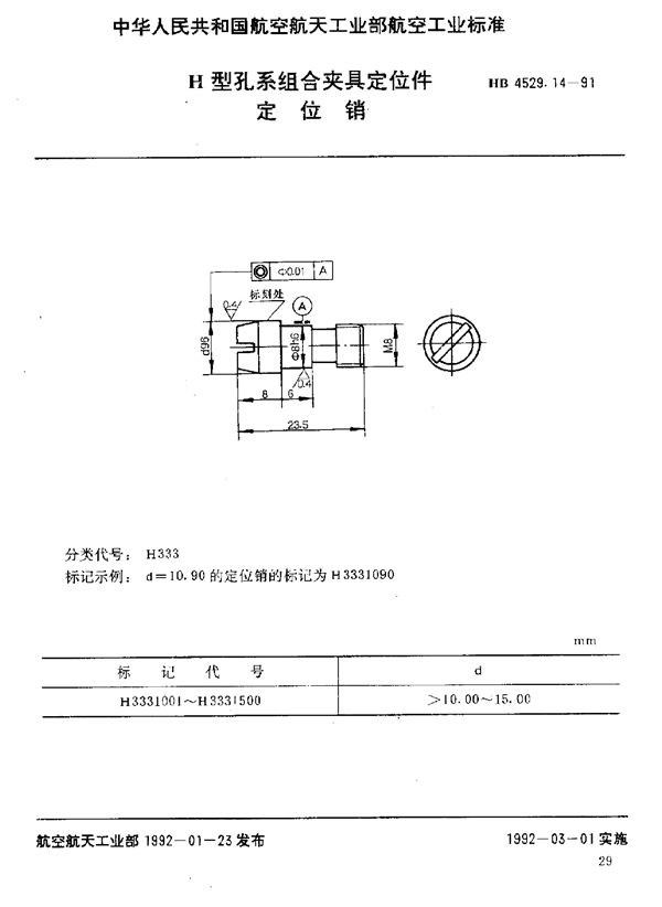 HB 4529.14-1991 H型孔系组合夹具定位件 定位销