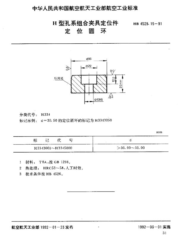 HB 4529.15-1991 H型孔系组合夹具定位件 定位圆环