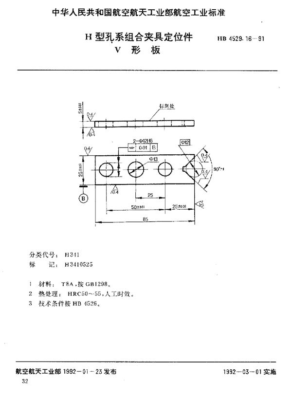 HB 4529.16-1991 H型孔系组合夹具定位件 V形板