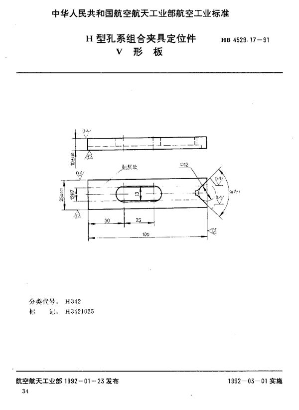 HB 4529.17-1991 H型孔系组合夹具定位件 V形板