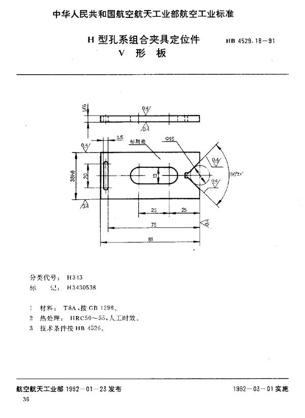 HB 4529.18-1991 H型孔系组合夹具定位件 V形板