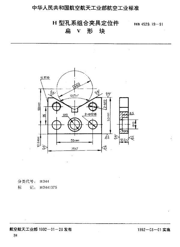 HB 4529.19-1991 H型孔系组合夹具定位件 扁V形块