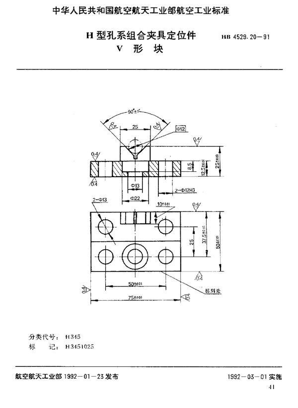 HB 4529.20-1991 H型孔系组合夹具定位件 V形块