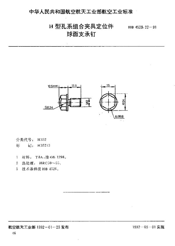 HB 4529.22-1991 H型孔系组合夹具定位件 球面支承钉