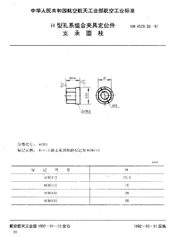 HB 4529.26-1991 H型孔系组合夹具定位件 支承圆柱