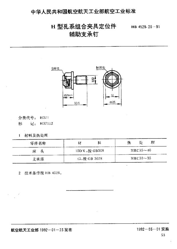 HB 4529.28-1991 H型孔系组合夹具定位件 辅助支承钉