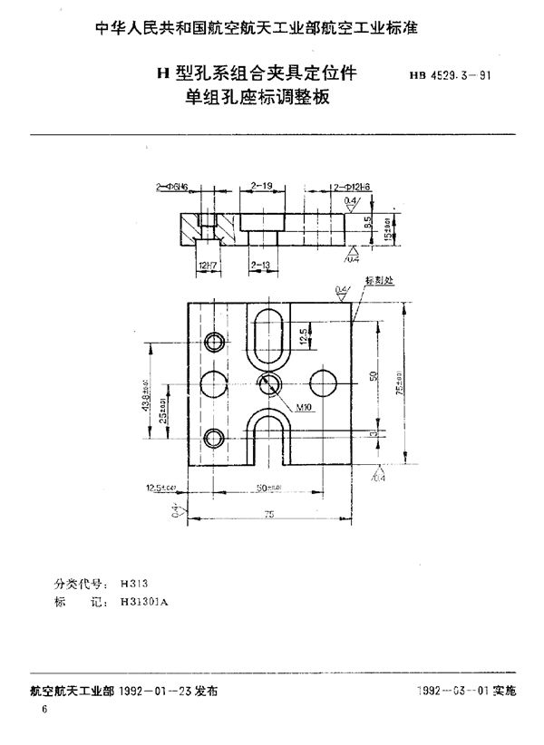 HB 4529.3-1991 H型孔系组合夹具定位件 单组孔座标调整板