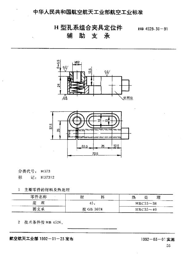 HB 4529.30-1991 H型孔系组合夹具定位件 辅助支承