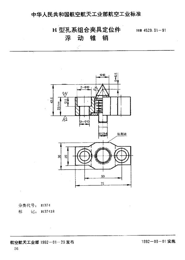 HB 4529.31-1991 H型孔系组合夹具定位件 浮动锥销