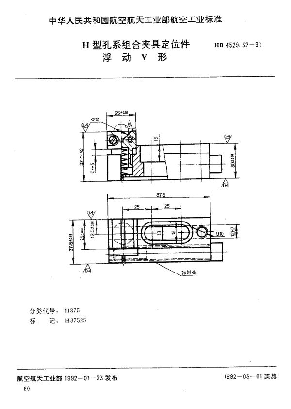 HB 4529.32-1991 H型孔系组合夹具定位件 浮动V形