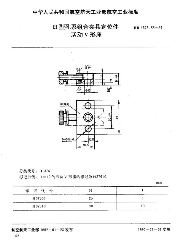 HB 4529.33-1991 H型孔系组合夹具定位件 活动V形座