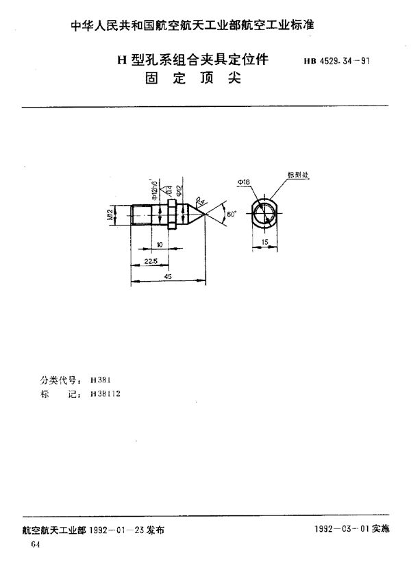 HB 4529.34-1991 H型孔系组合夹具定位件 固定顶尖