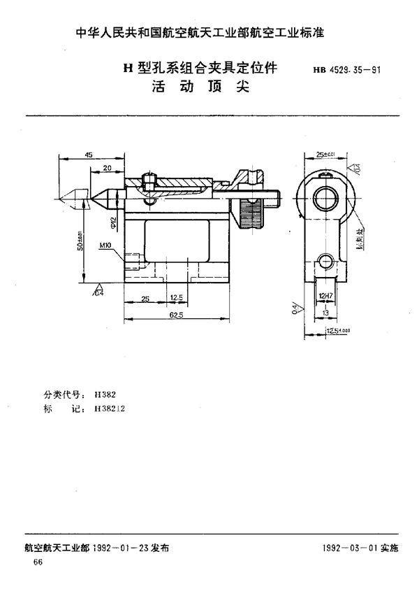 HB 4529.35-1991 H型孔系组合夹具定位件 活动顶尖