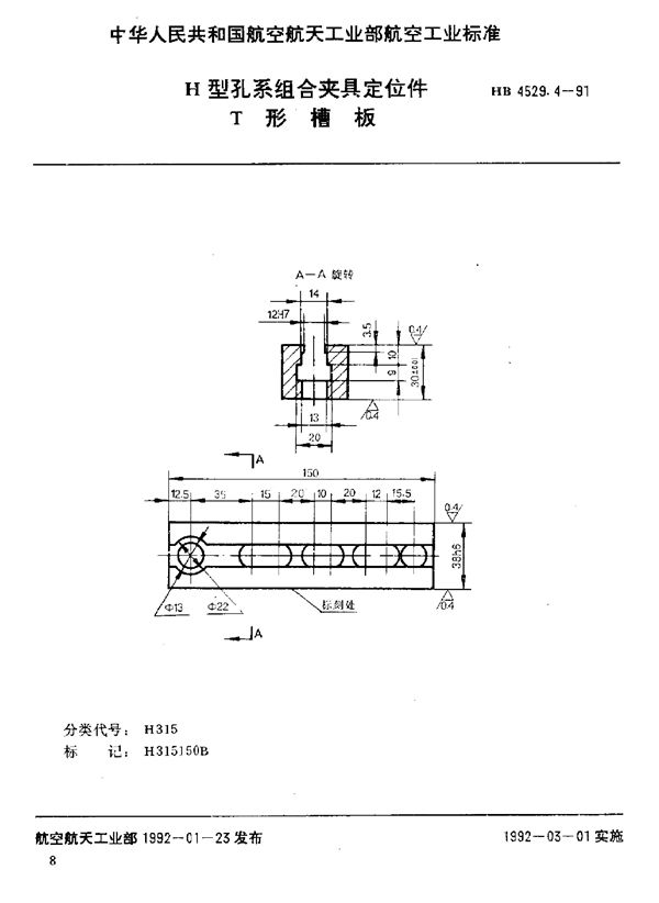 HB 4529.4-1991 H型孔系组合夹具定位件 T型槽板