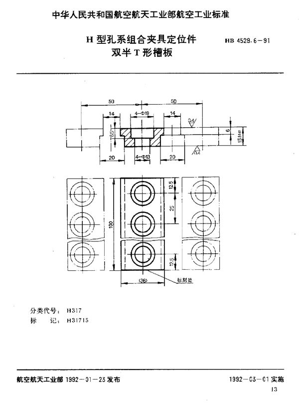 HB 4529.6-1991 H型孔系组合夹具定位件 双半T形槽板