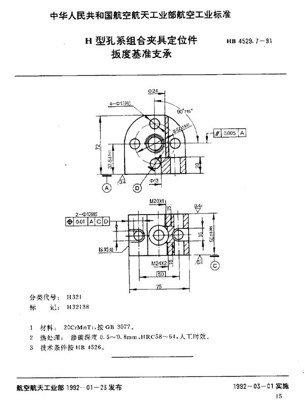 HB 4529.7-1991 H型孔系组合夹具定位件 扳度基准支承