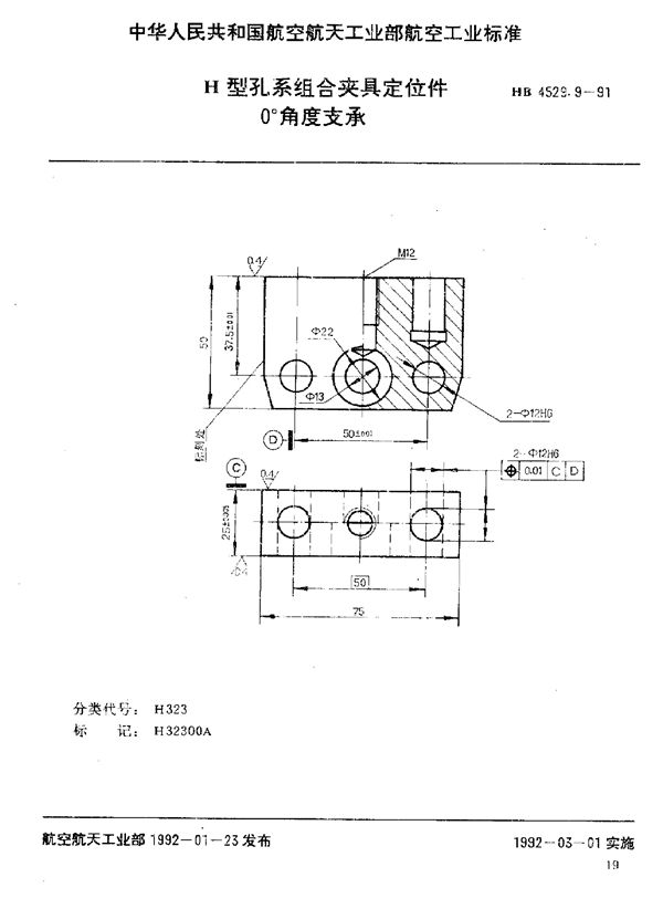 HB 4529.9-1991 H型孔系组合夹具定位件 0°角度支承