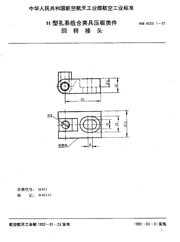 HB 4530.1-1991 H型孔系组合夹具压板类件 回转接头