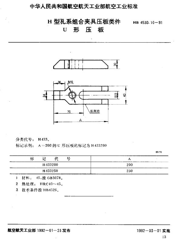 HB 4530.10-1991 H型孔系组合夹具压板类件 U形压板