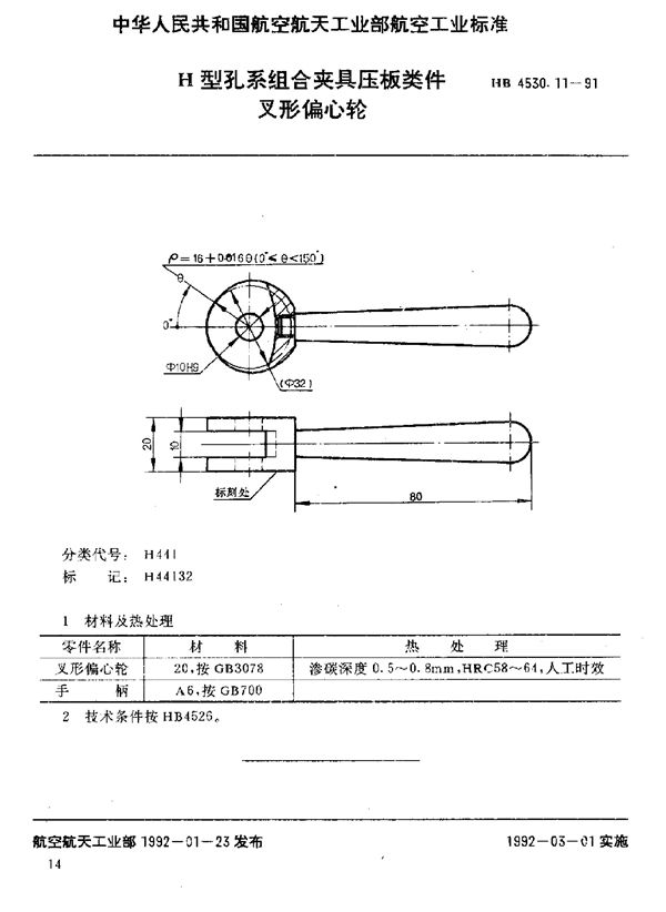 HB 4530.11-1991 H型孔系组合夹具压板类件 叉形偏心轮