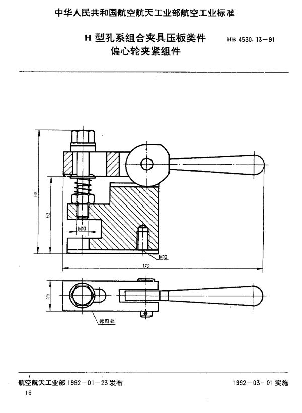 HB 4530.13-1991 H型孔系组合夹具压板类件 偏心轮夹紧组件