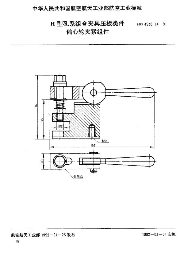 HB 4530.14-1991 H型孔系组合夹具压板类件 偏心轮夹紧组件