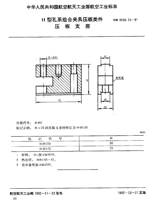 HB 4530.15-1991 H型孔系组合夹具压板类件 压板支座