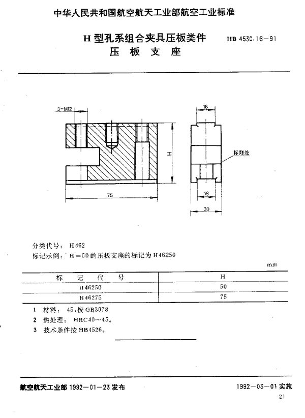 HB 4530.16-1991 H型孔系组合夹具压板类件 压板支座