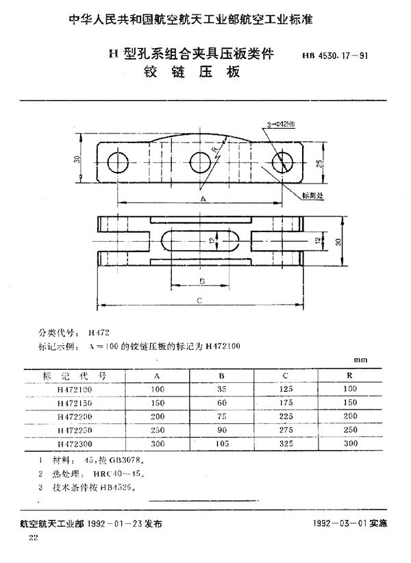 HB 4530.17-1991 H型孔系组合夹具压板类件 铰链压板