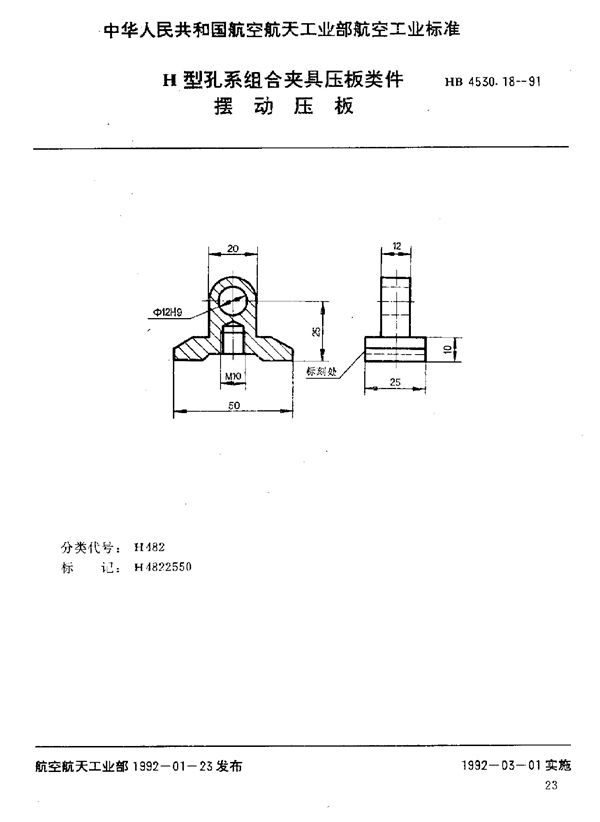 HB 4530.18-1991 H型孔系组合夹具压板类件 摆动压板