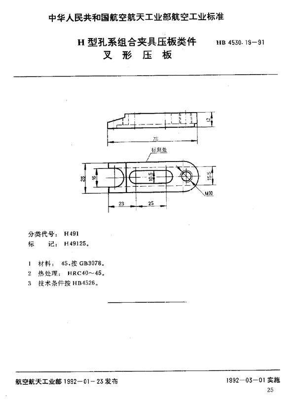 HB 4530.19-1991 H型孔系组合夹具压板类件 叉形压板