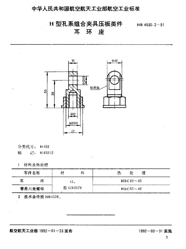 HB 4530.2-1991 H型孔系组合夹具压板类件 耳环座