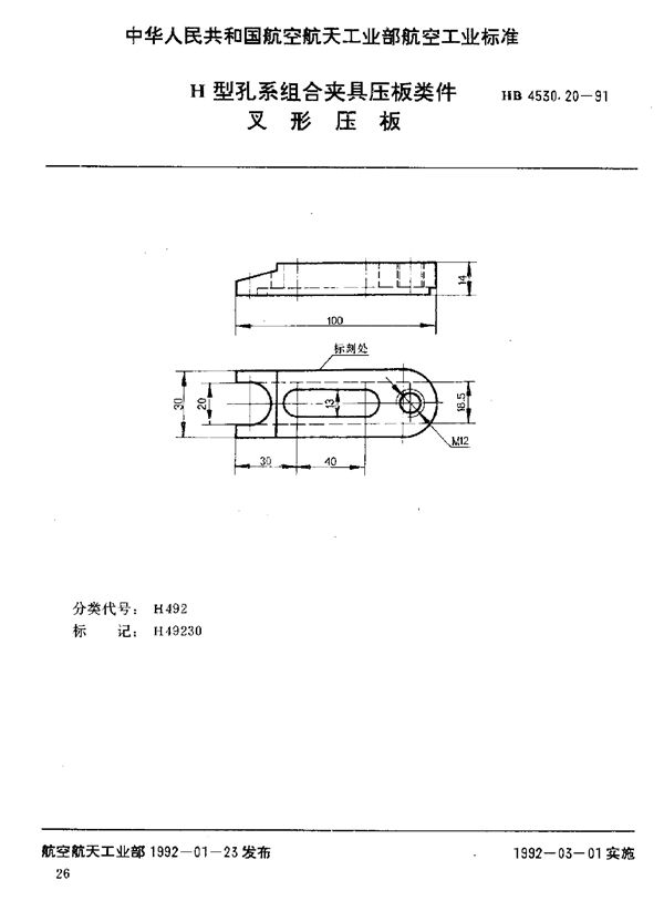 HB 4530.20-1991 H型孔系组合夹具压板类件 叉形压板