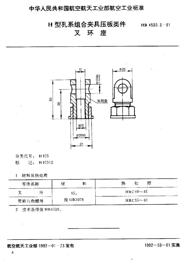 HB 4530.3-1991 H型孔系组合夹具压板类件 叉环座