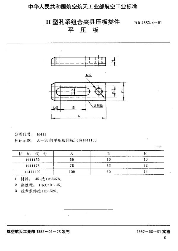 HB 4530.4-1991 H型孔系组合夹具压板类件 平压板