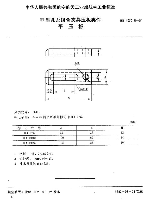 HB 4530.5-1991 H型孔系组合夹具压板类件 平压板