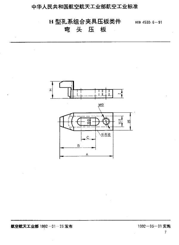 HB 4530.6-1991 H型孔系组合夹具压板类件 弯头压板