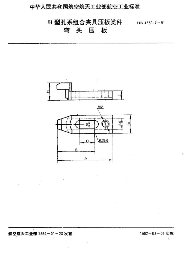 HB 4530.7-1991 H型孔系组合夹具压板类件 弯头压板