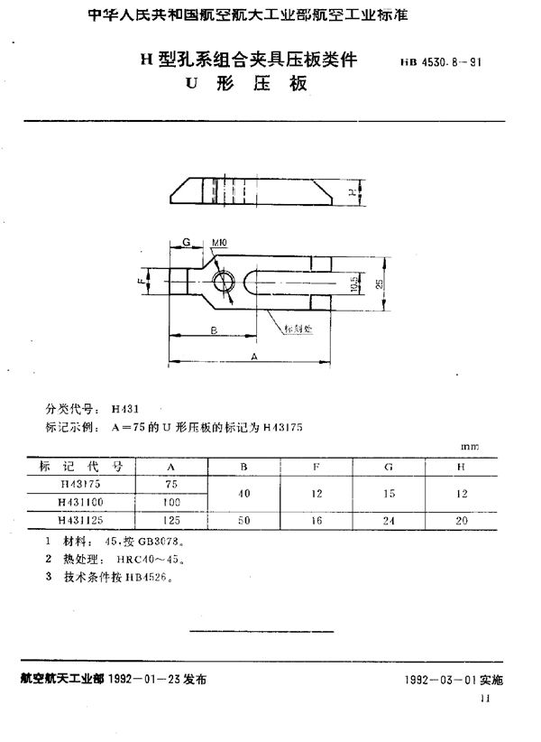 HB 4530.8-1991 H型孔系组合夹具压板类件 U形压板