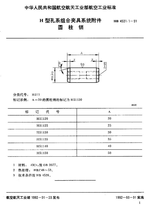 HB 4531.1-1991 H型孔系组合夹具系统附件 圆柱销