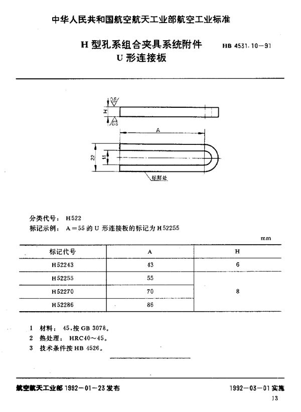 HB 4531.10-1991 H型孔系组合夹具系统附件 U形连接板