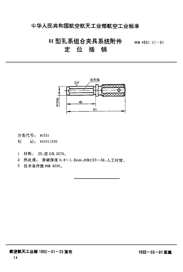 HB 4531.11-1991 H型孔系组合夹具系统附件 定位插销