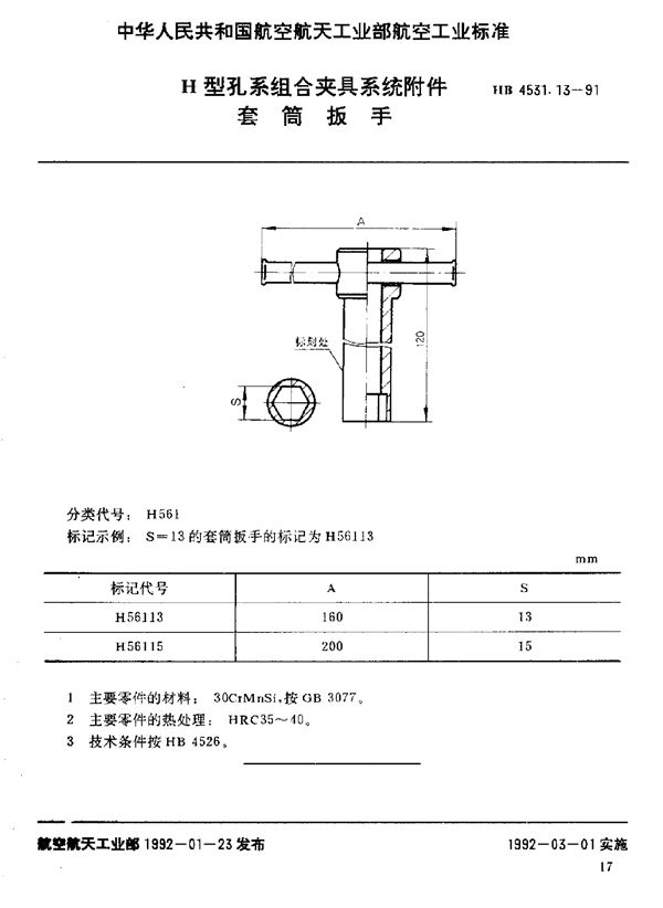 HB 4531.13-1991 H型孔系组合夹具系统附件 套筒扳手