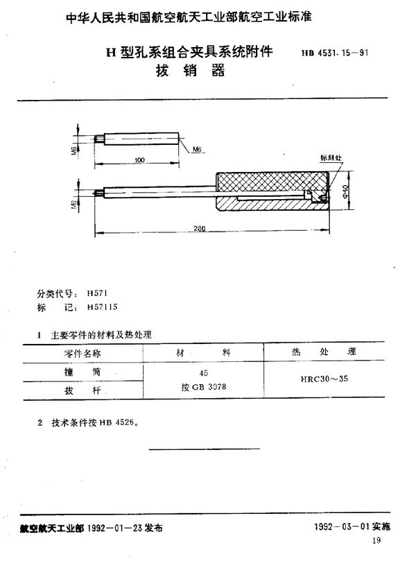 HB 4531.15-1991 H型孔系组合夹具系统附件 拔销器