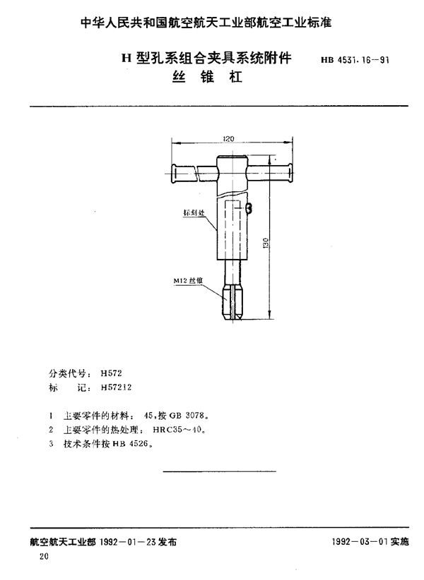 HB 4531.16-1991 H型孔系组合夹具系统附件 丝锥杠