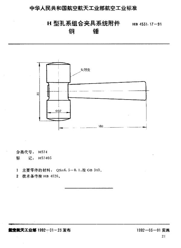 HB 4531.17-1991 H型孔系组合夹具系统附件 铜锤