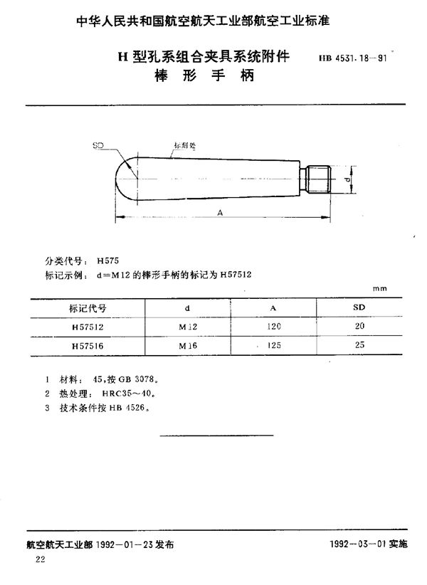 HB 4531.18-1991 H型孔系组合夹具系统附件 棒形手柄