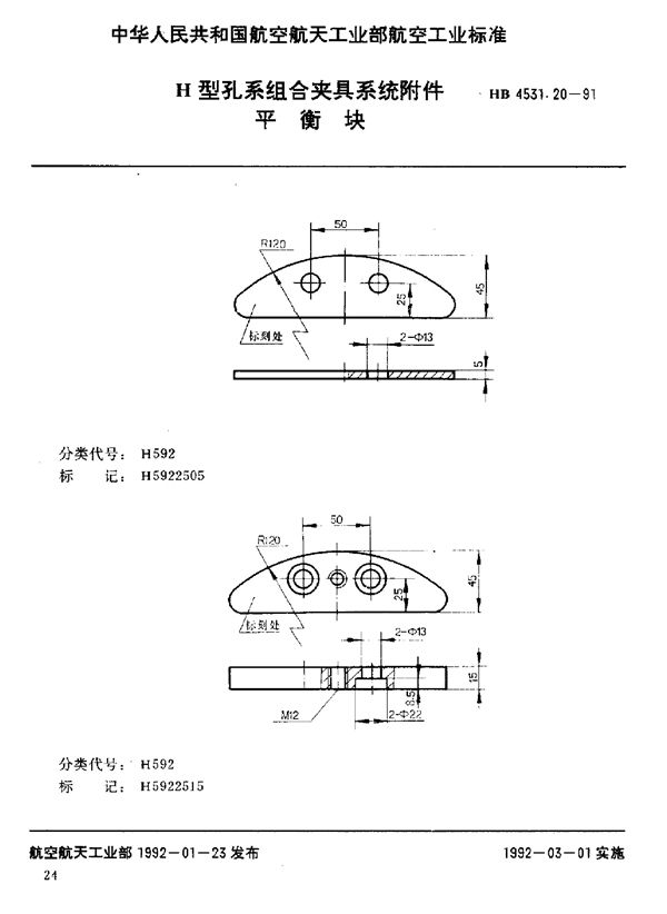 HB 4531.20-1991 H型孔系组合夹具系统附件 平衡块