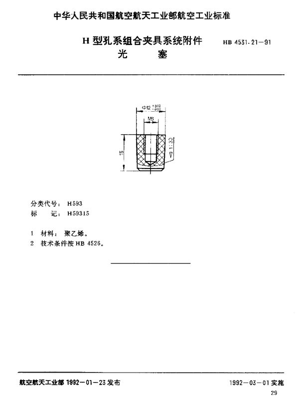 HB 4531.21-1991 H型孔系组合夹具系统附件 光塞