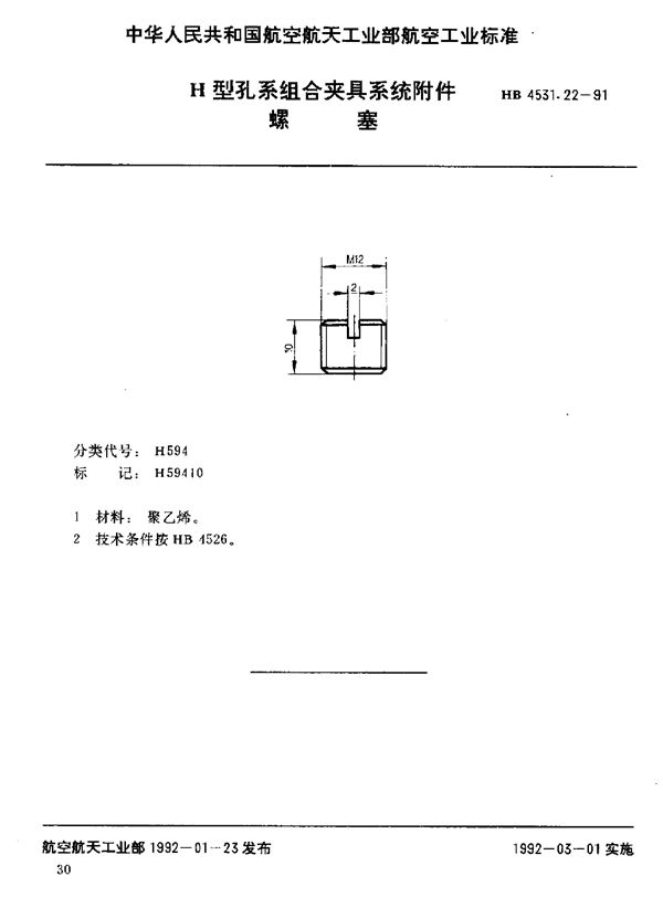 HB 4531.22-1991 H型孔系组合夹具系统附件 螺塞